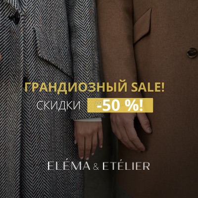 ГРАНДИОЗНЫЙ SALE в Elema&Etelier!